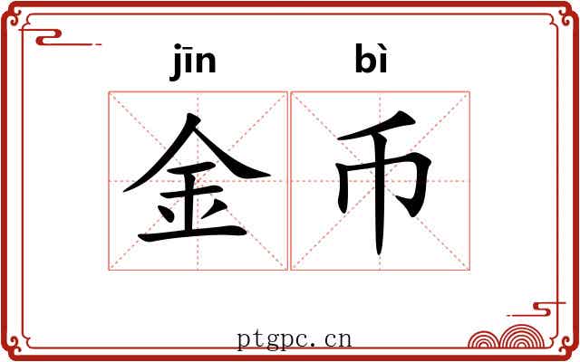 金币