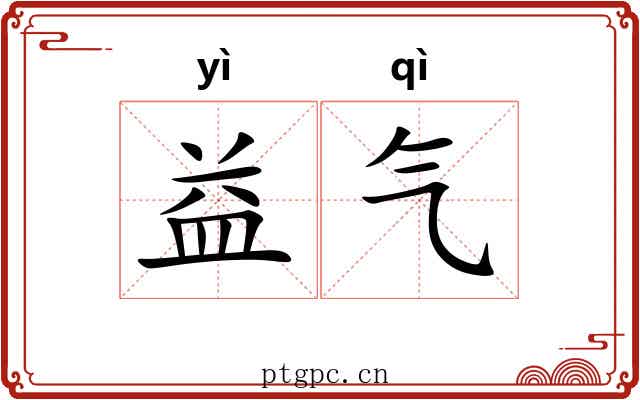 益气 益气