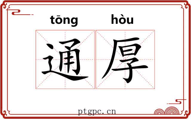 通厚