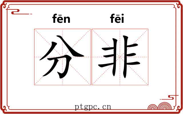 分非