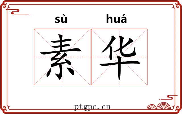 素华 素华