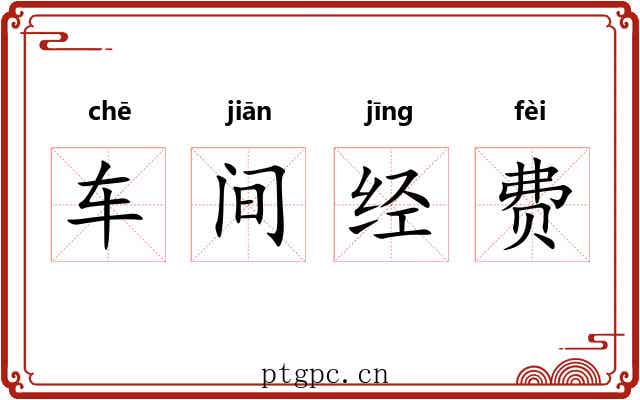 车间经费