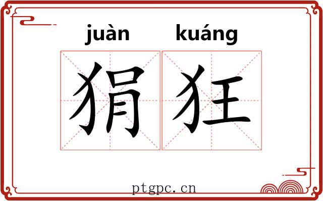 狷狂