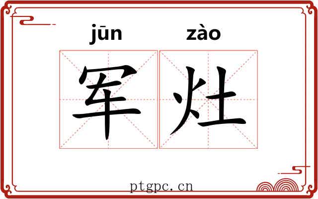 军灶