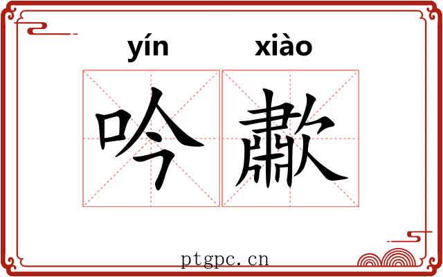 吟歗