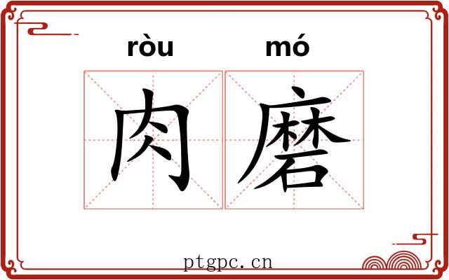 肉磨 肉磨