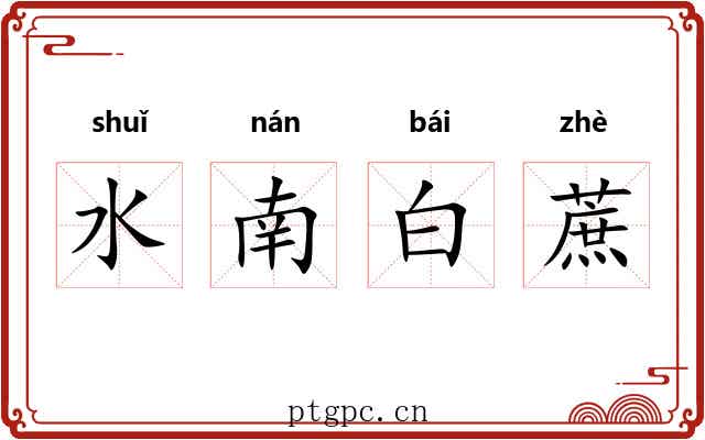 水南白蔗