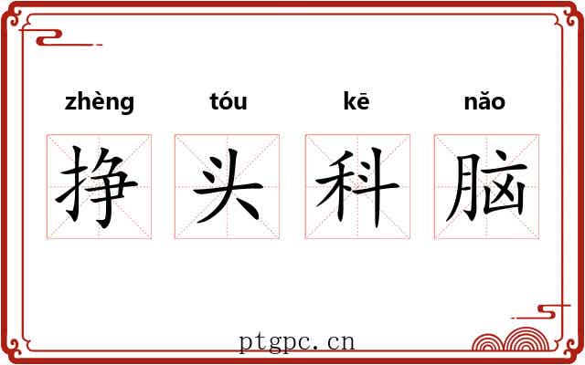 挣头科脑