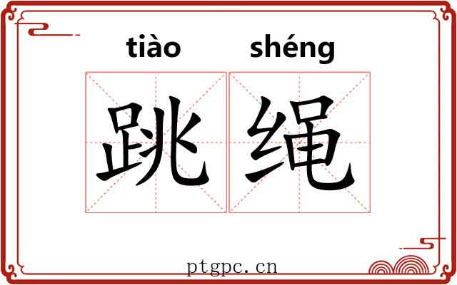 跳绳