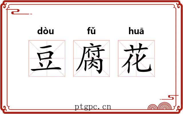 豆腐花
