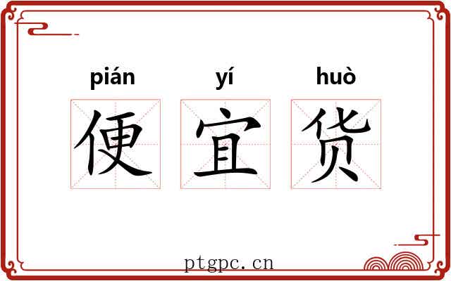 便宜货