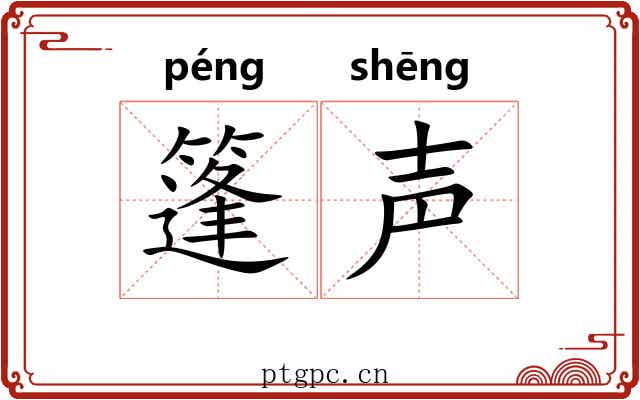 篷声