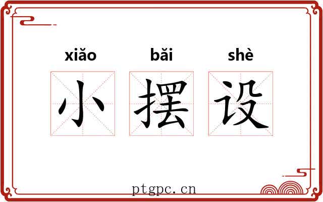 小摆设 小摆设