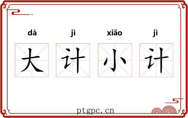 大计小计