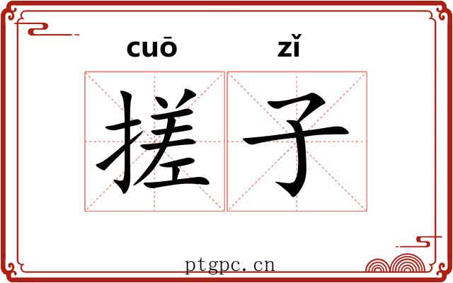 搓子