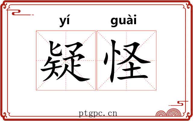 疑怪 疑怪
