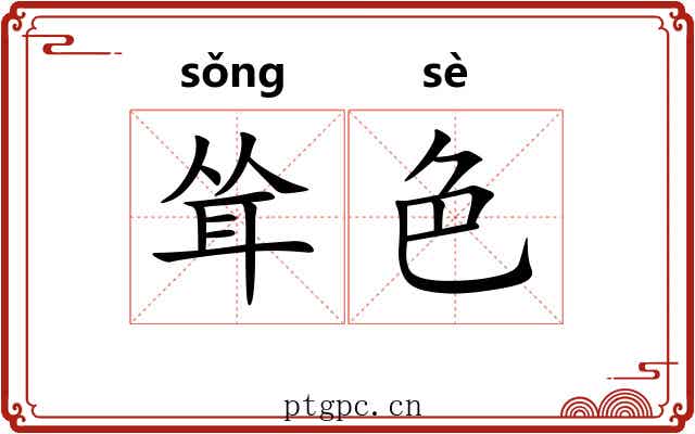 耸色