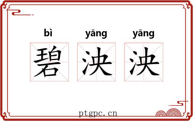 碧泱泱
