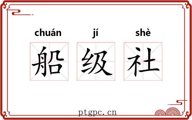 船级社