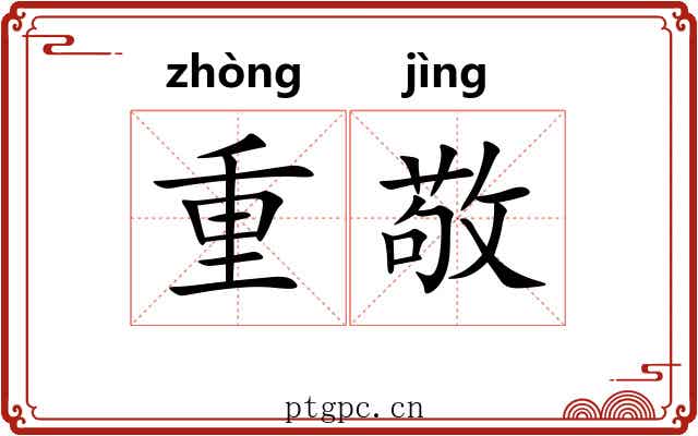 重敬