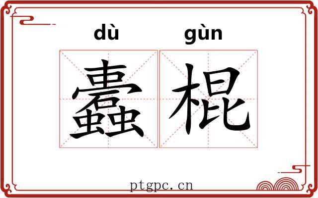 蠹棍