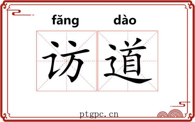 访道