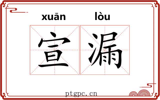 宣漏
