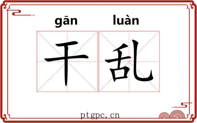 干乱 干乱