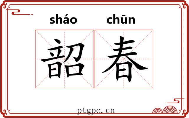韶春