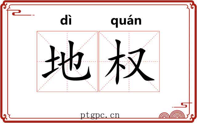 地权