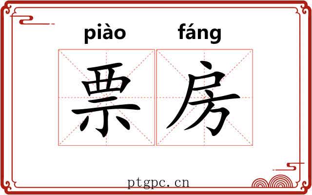 票房