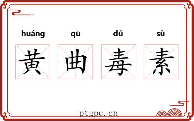 黄曲毒素