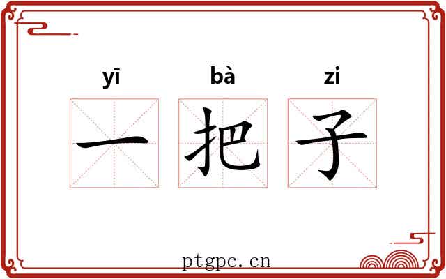 一把子