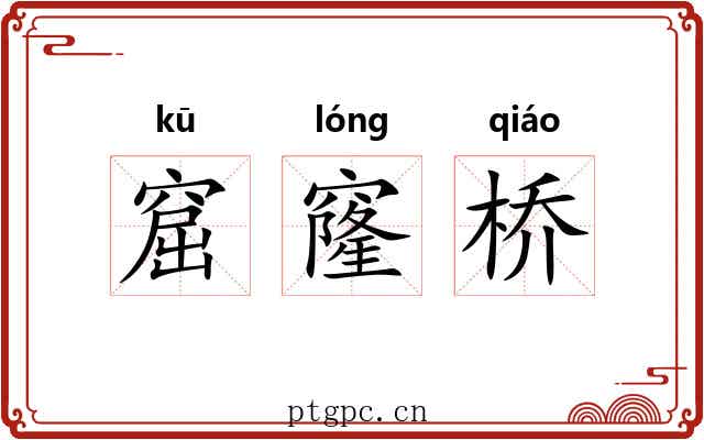 窟窿桥