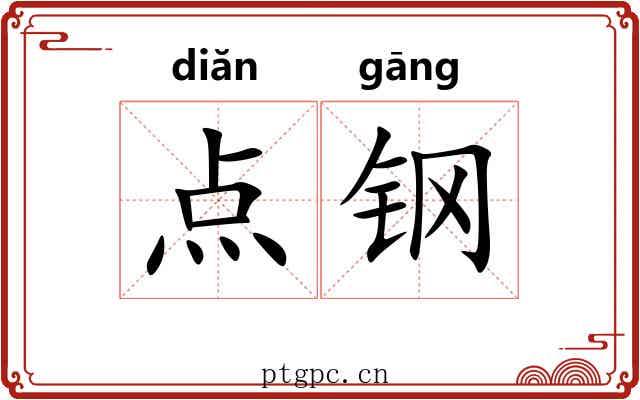 点钢 点钢