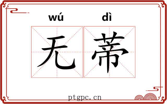 无蒂