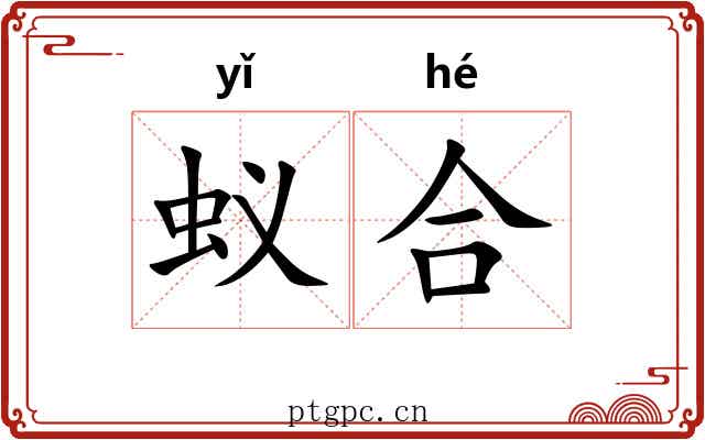 蚁合 蚁合