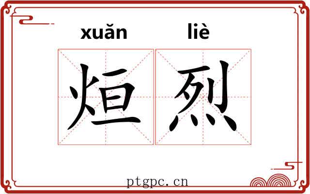 烜烈