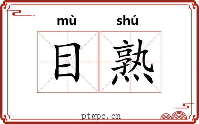 目熟 目熟