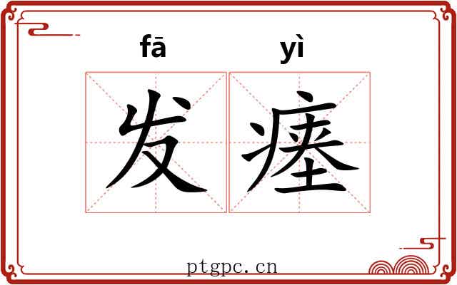 发瘗
