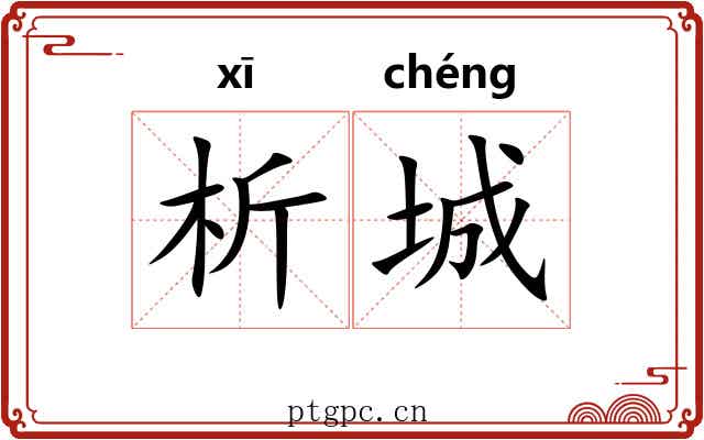 析城