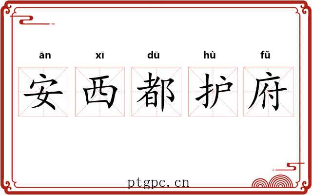 安西都护府