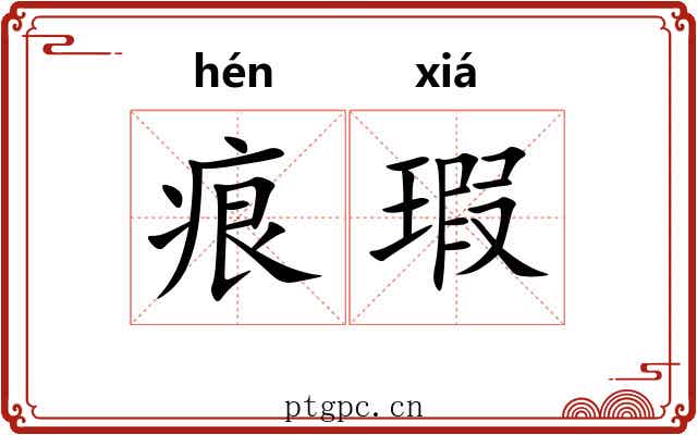 痕瑕