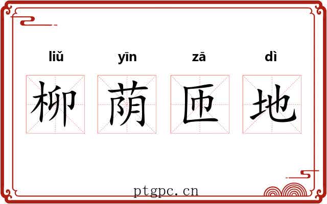 柳荫匝地