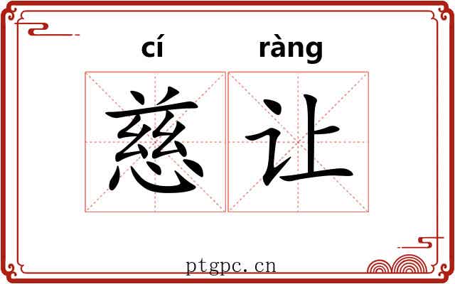 慈让