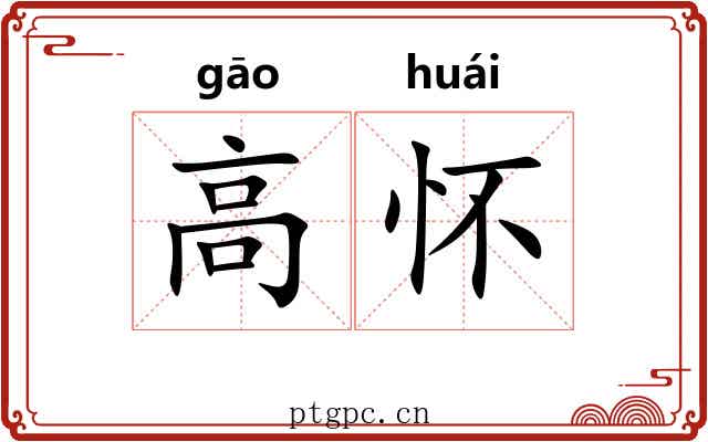 高怀