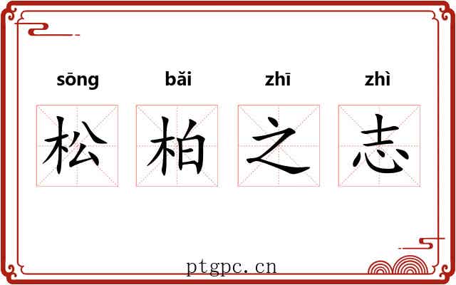 松柏之志