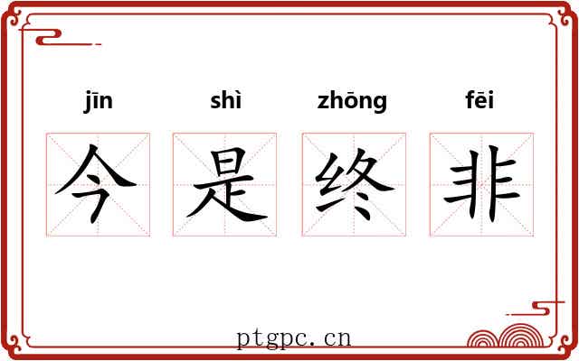 今是终非 今是终非