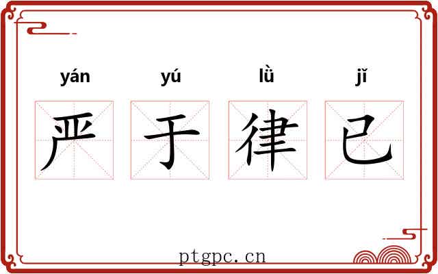 严于律已 严于律已