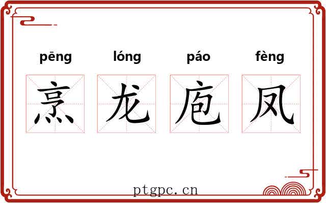 烹龙庖凤 烹龙庖凤